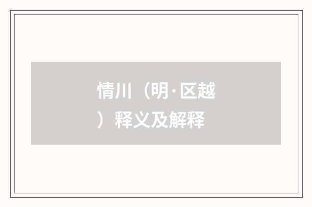 情川（明·区越）释义及解释