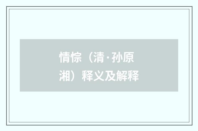 情悰（清·孙原湘）释义及解释