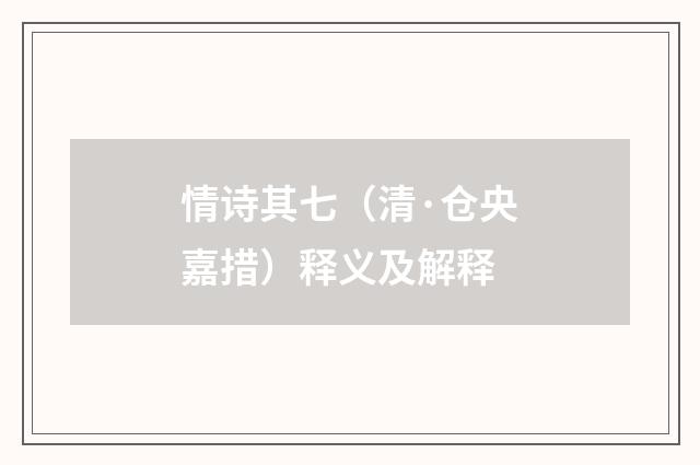 情诗其七（清·仓央嘉措）释义及解释