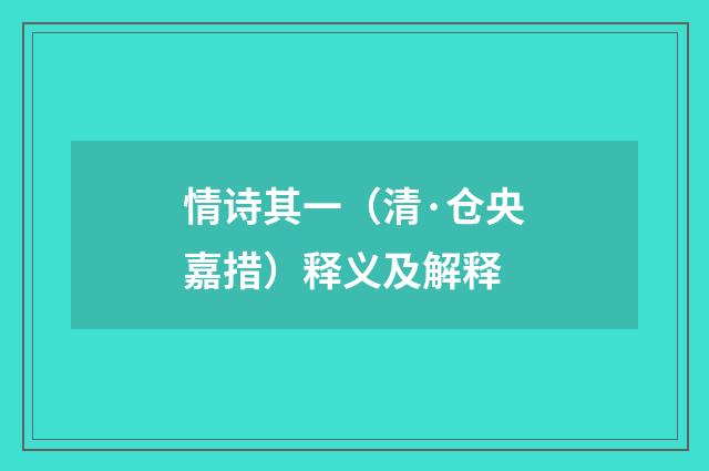 情诗其一（清·仓央嘉措）释义及解释