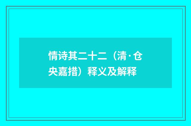 情诗其二十二（清·仓央嘉措）释义及解释