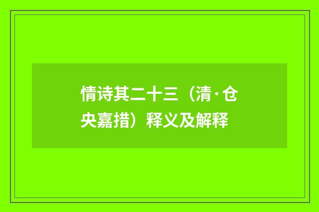 情诗其二十三（清·仓央嘉措）释义及解释