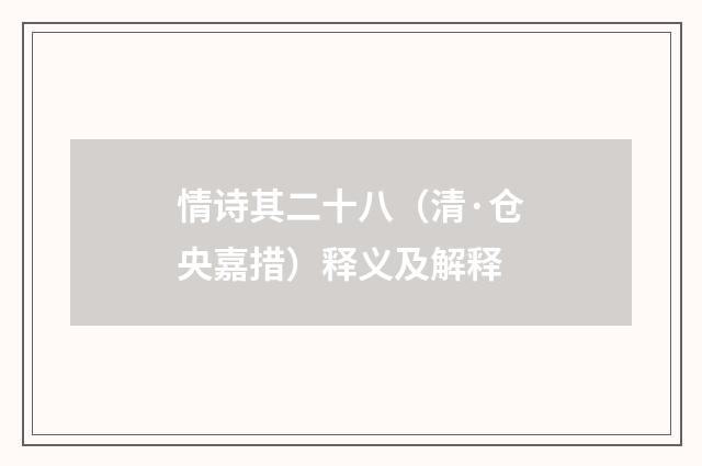 情诗其二十八（清·仓央嘉措）释义及解释
