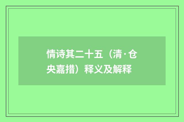 情诗其二十五（清·仓央嘉措）释义及解释