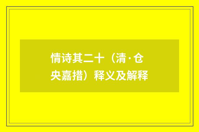 情诗其二十（清·仓央嘉措）释义及解释