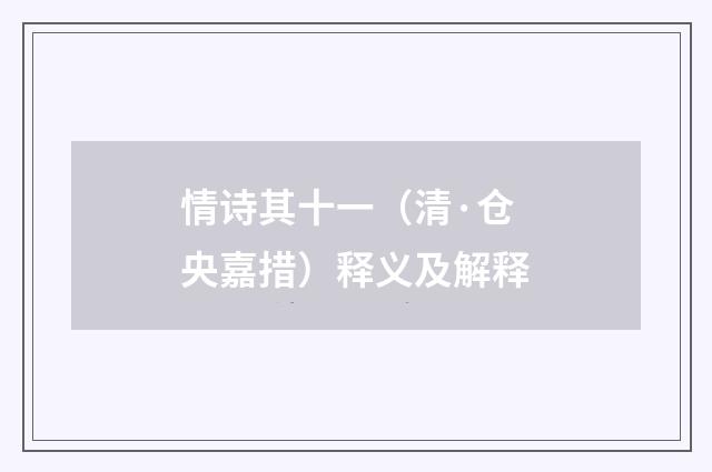 情诗其十一（清·仓央嘉措）释义及解释
