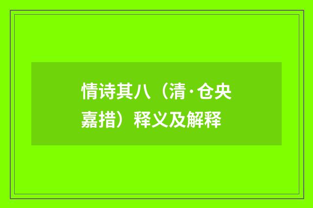 情诗其八（清·仓央嘉措）释义及解释