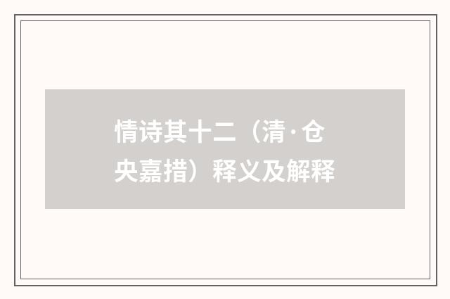 情诗其十二（清·仓央嘉措）释义及解释