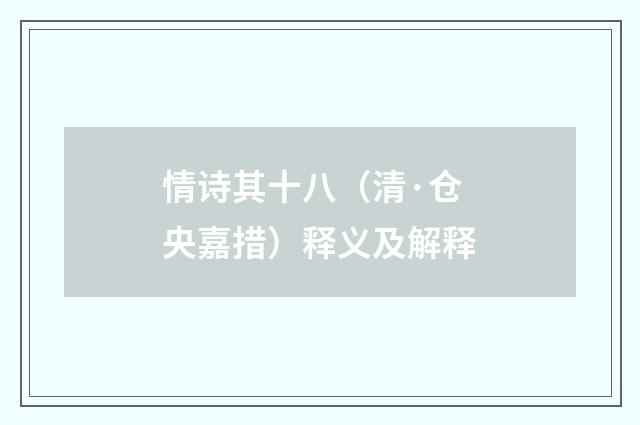 情诗其十八（清·仓央嘉措）释义及解释