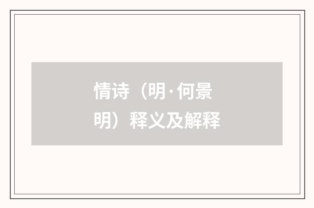 情诗（明·何景明）释义及解释