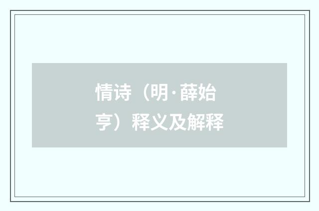 情诗（明·薛始亨）释义及解释
