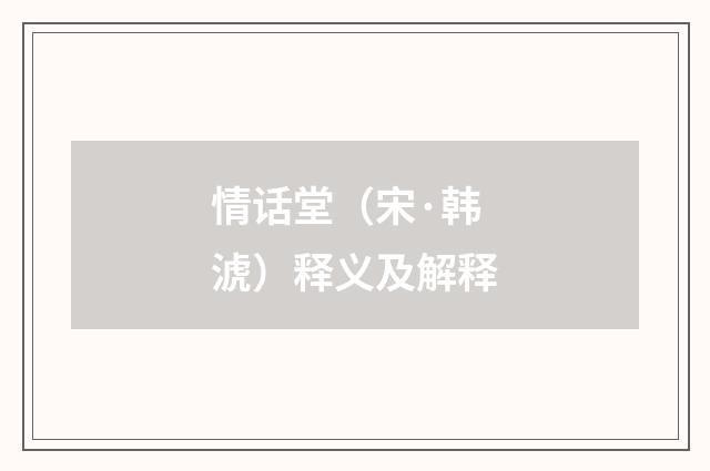 情话堂（宋·韩淲）释义及解释