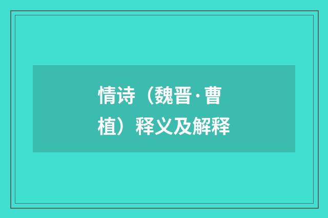 情诗（魏晋·曹植）释义及解释