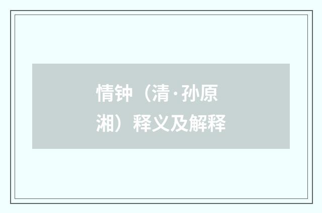 情钟（清·孙原湘）释义及解释
