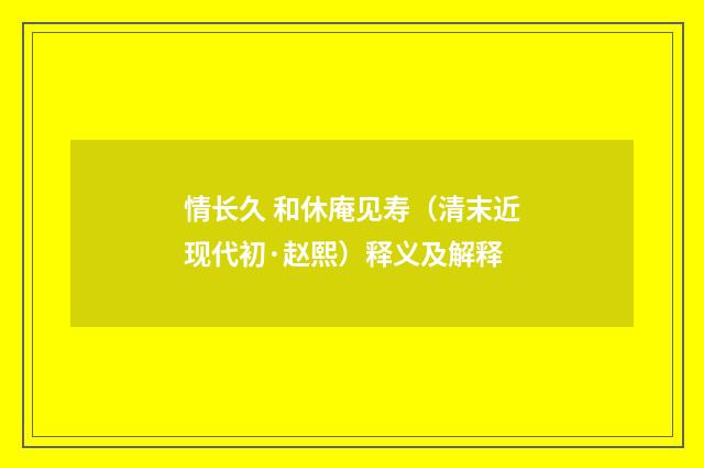 情长久 和休庵见寿（清末近现代初·赵熙）释义及解释