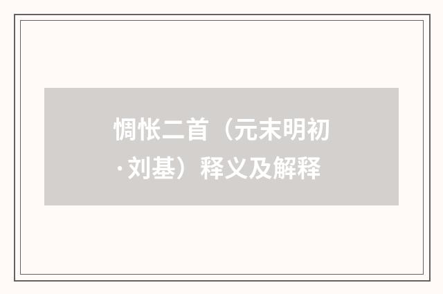 惆怅二首（元末明初·刘基）释义及解释