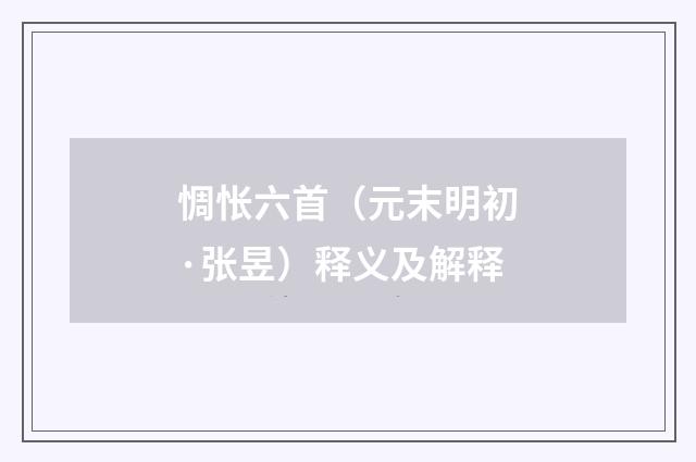 惆怅六首（元末明初·张昱）释义及解释
