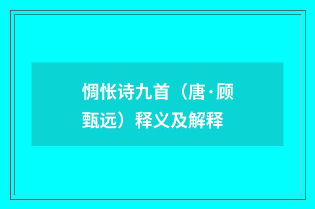 惆怅诗九首（唐·顾甄远）释义及解释