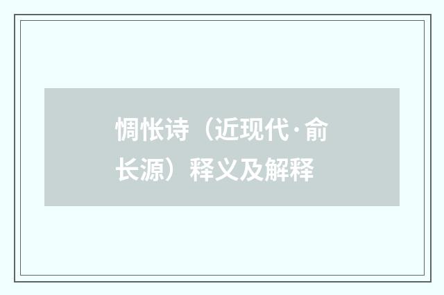 惆怅诗（近现代·俞长源）释义及解释