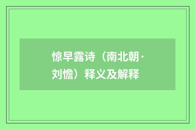 惊早露诗（南北朝·刘憺）释义及解释