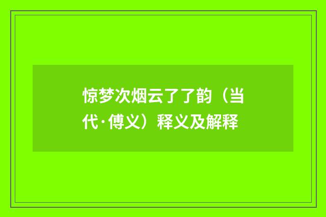 惊梦次烟云了了韵（当代·傅义）释义及解释