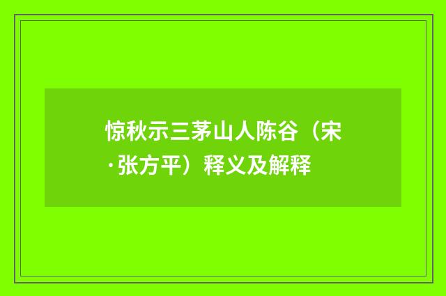 惊秋示三茅山人陈谷（宋·张方平）释义及解释