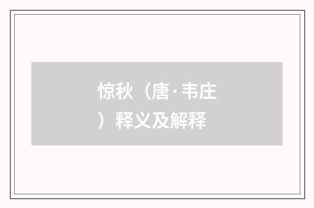 惊秋（唐·韦庄）释义及解释