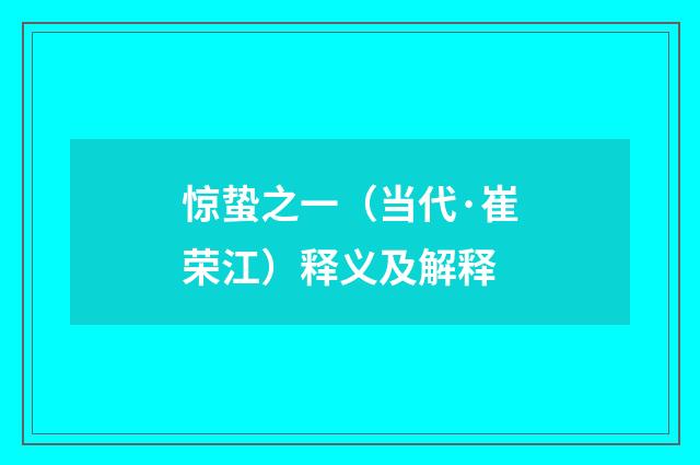 惊蛰之一（当代·崔荣江）释义及解释