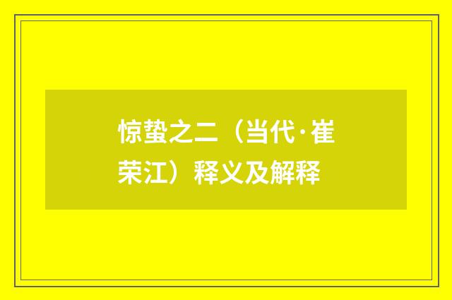 惊蛰之二（当代·崔荣江）释义及解释