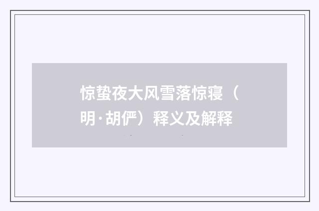 惊蛰夜大风雪落惊寝（明·胡俨）释义及解释