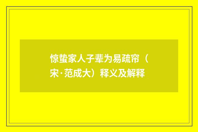 惊蛰家人子辈为易疏帘（宋·范成大）释义及解释
