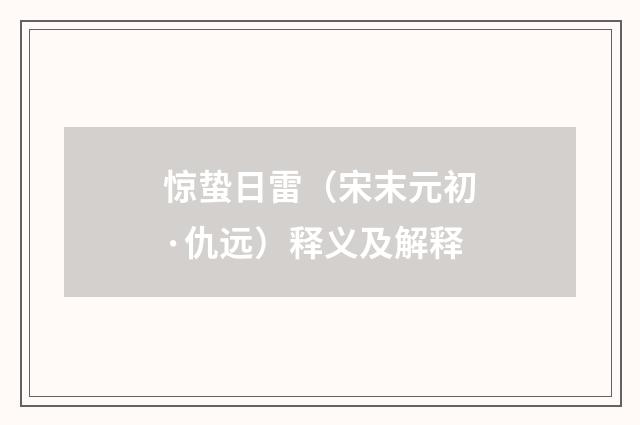 惊蛰日雷（宋末元初·仇远）释义及解释