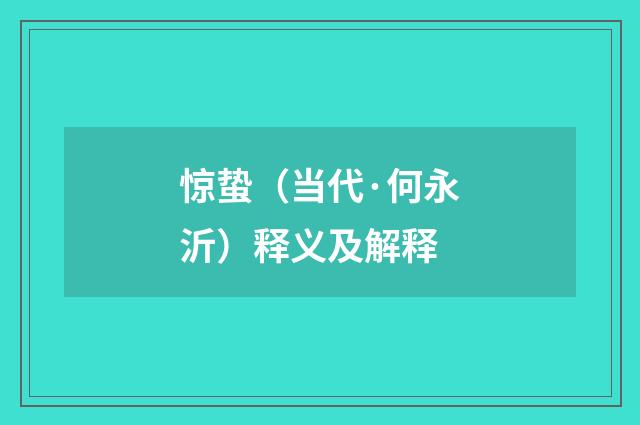 惊蛰（当代·何永沂）释义及解释