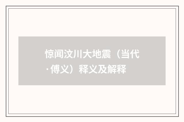惊闻汶川大地震（当代·傅义）释义及解释