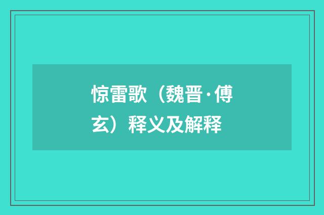 惊雷歌（魏晋·傅玄）释义及解释
