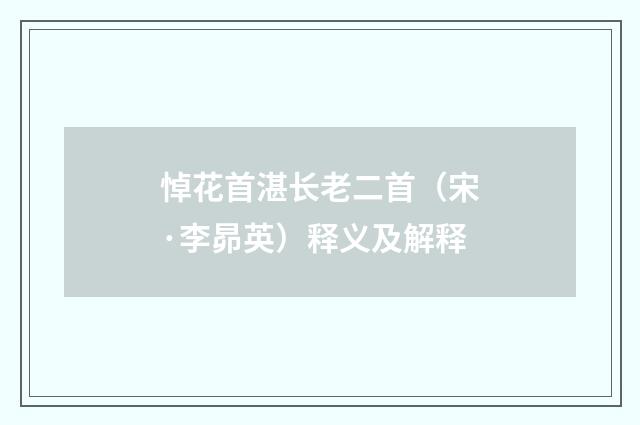 悼花首湛长老二首（宋·李昴英）释义及解释