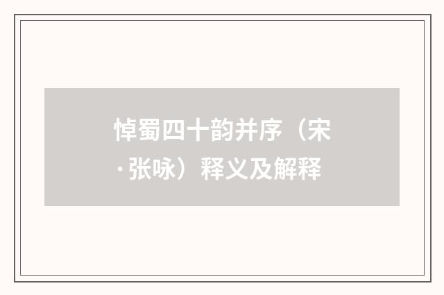 悼蜀四十韵并序（宋·张咏）释义及解释