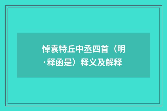 悼袁特丘中丞四首（明·释函是）释义及解释