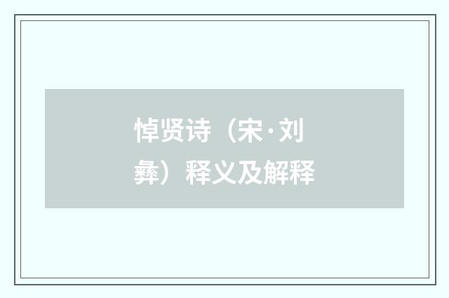悼贤诗（宋·刘彝）释义及解释