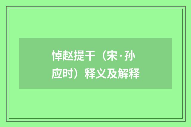 悼赵提干（宋·孙应时）释义及解释