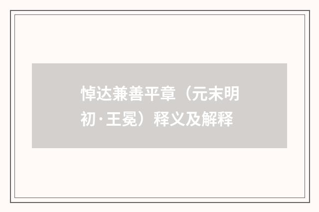 悼达兼善平章（元末明初·王冕）释义及解释