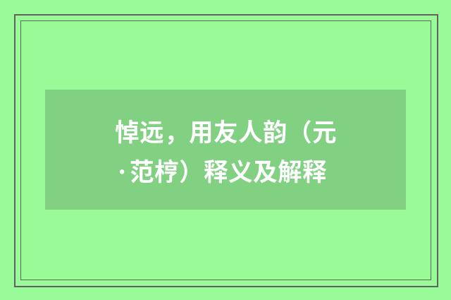悼远，用友人韵（元·范梈）释义及解释