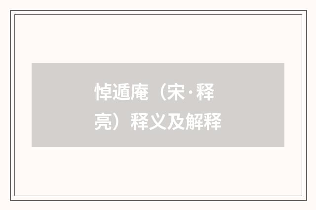 悼遁庵（宋·释亮）释义及解释