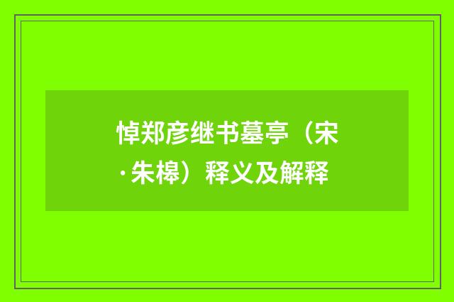 悼郑彦继书墓亭（宋·朱槔）释义及解释