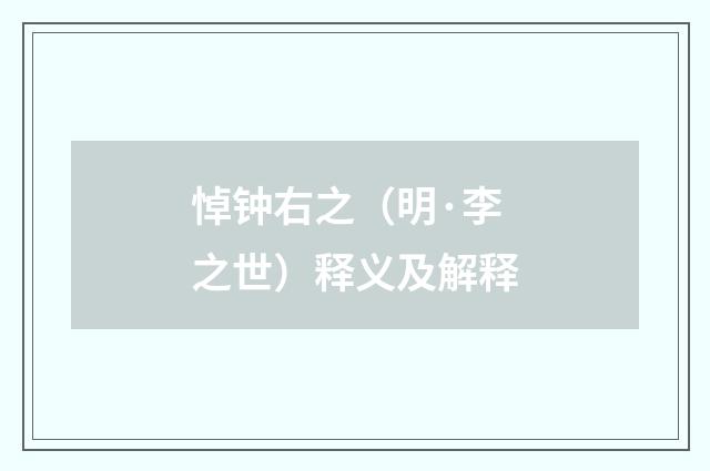 悼钟右之（明·李之世）释义及解释