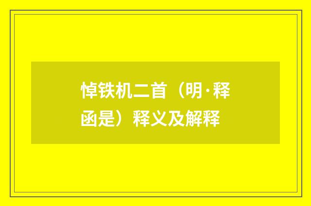 悼铁机二首（明·释函是）释义及解释