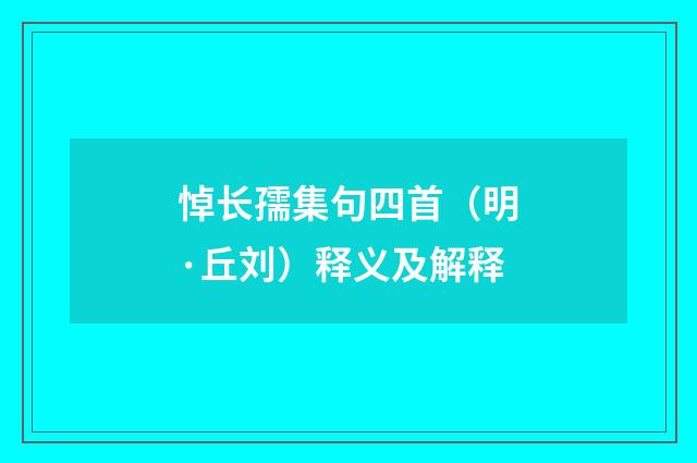 悼长孺集句四首（明·丘刘）释义及解释