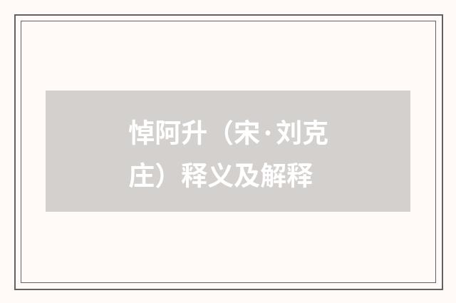 悼阿升（宋·刘克庄）释义及解释