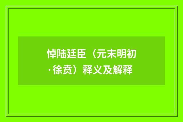 悼陆廷臣（元末明初·徐贲）释义及解释