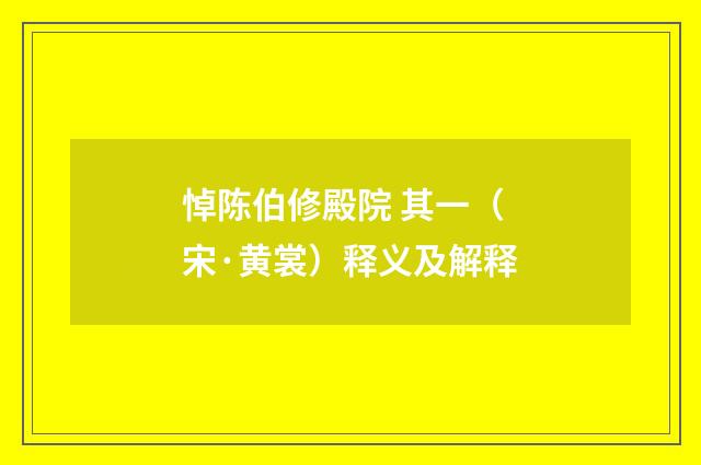 悼陈伯修殿院 其一（宋·黄裳）释义及解释